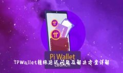 TPWallet转账延迟问题及解决方案详解