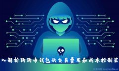 深入解析狗狗币钱包的交易费用和成本控制策略