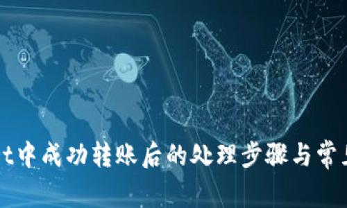 在TPWallet中成功转账后的处理步骤与常见问题解答