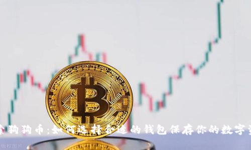 探索狗狗币：如何选择合适的钱包保存你的数字资产