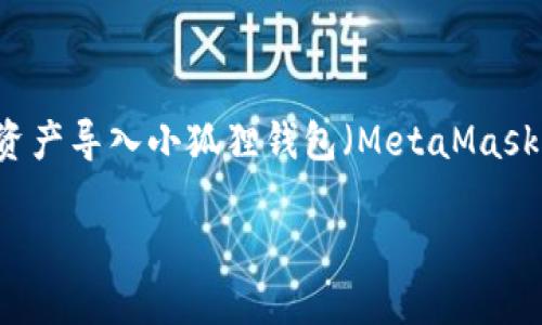 对于“小狐狸子钱包是否可以导入TP”的问题，如果你指的是如何将TP（TokenPocket）平台的代币或资产导入小狐狸钱包（MetaMask），一般来说，这是可行的。下面我会详细说明如何进行操作，但首先让我们对这个话题进行一个设计。

如何将TP平台的资产安全导入小狐狸钱包：详细指南