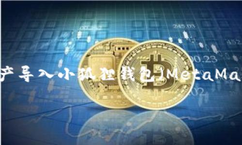 对于“小狐狸子钱包是否可以导入TP”的问题，如果你指的是如何将TP（TokenPocket）平台的代币或资产导入小狐狸钱包（MetaMask），一般来说，这是可行的。下面我会详细说明如何进行操作，但首先让我们对这个话题进行一个设计。

如何将TP平台的资产安全导入小狐狸钱包：详细指南