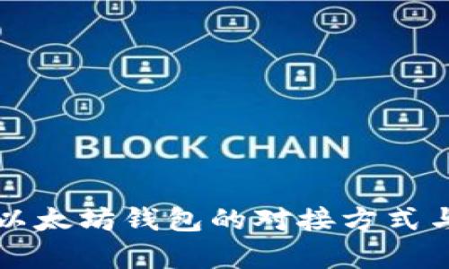 深入解析以太坊钱包的对接方式与应用场景