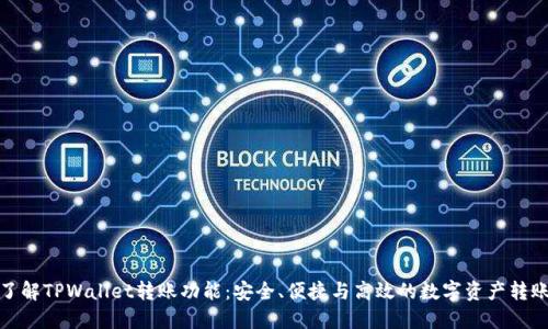 深入了解TPWallet转账功能：安全、便捷与高效的数字资产转账体验