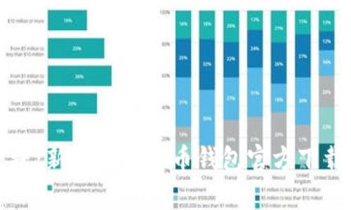 安全与便捷：新版本比特币钱包官方下载安装指南