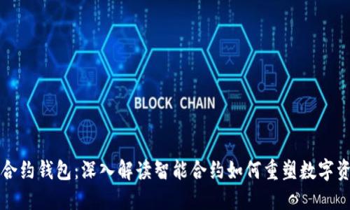 以太坊合约钱包：深入解读智能合约如何重塑数字资产管理