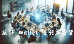 如何使用日文版TP Wallet 进行加密货币管理与交易
