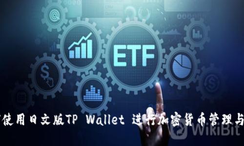 如何使用日文版TP Wallet 进行加密货币管理与交易
