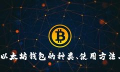  深入探讨以太坊钱包的种类、使用方法与安全策