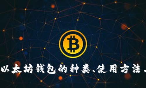  深入探讨以太坊钱包的种类、使用方法与安全策略