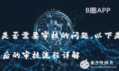 关于TP钱包提交Token后是否需要审核的问题，以下
