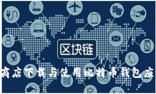 如何在苹果商店下载与使用比特币钱包应用：完整指南