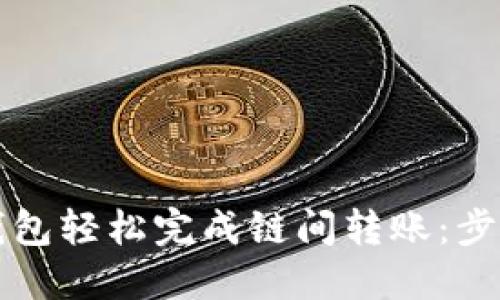 如何通过TP钱包轻松完成链间转账：步骤与技巧详解