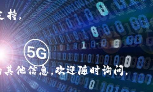 要将TPWallet应用程序的语言设置为中文，您可以按照以下步骤进行操作，具体取决于您使用的是哪个设备（iOS或Android）。请确保您的应用程序是最新版本，以避免可能出现的语言设置问题。

### 在Android上设置TPWallet为中文

1. **更新应用程序**
   确保您的TPWallet应用程序更新至最新版本。您可以在Google Play商店中检查更新。

2. **更改手机语言**
   - 打开手机的“设置”应用程序。
   - 滚动并选择“系统”或者“语言与输入”。
   - 点击“语言”或“语言与区域”。
   - 添加中文（简体或繁体），并将其设置为默认语言。
   - 打开TPWallet，应该会显示为中文。

3. **应用内设置**
   如果TPWallet有自己的语言设置选项，请进入应用内设置菜单，查找语言选项并选择中文。

### 在iOS上设置TPWallet为中文

1. **更新应用程序**
   确保TPWallet是最新版本，您可以在App Store中进行更新。

2. **更改手机语言**
   - 打开“设置”应用程序。
   - 滚动并选择“通用”。
   - 点击“语言与地区”。
   - 选择“添加语言”，然后选择中文（简体或繁体）。
   - 将中文设置为首选语言。
   - 重新启动TPWallet，语言应变更为中文。

3. **应用内设置**
   检查TPWallet内部是否有语言选项（如果有的话），并选择中文。

### 注意事项

- 如果您的应用不支持中文，可能需要联系开发者，询问是否有计划添加该语言支持。
- 语言设置会影响整个手机，其他应用和界面也会变更为所选语言。
- 如果在上述步骤中遇到问题，尝试重新安装TPWallet。

希望以上内容能帮助您成功将TPWallet更改为中文！如果您需要关于TPWallet的其他信息，欢迎随时询问。