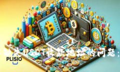 如何解决TPWallet中缺失USDT收款地址的问题：全面