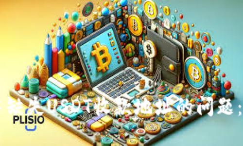 如何解决TPWallet中缺失USDT收款地址的问题：全面指南与解决方案