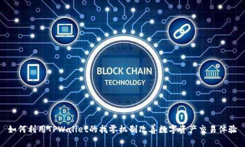 如何利用TPWallet的找零机制改善数字资产交易体验