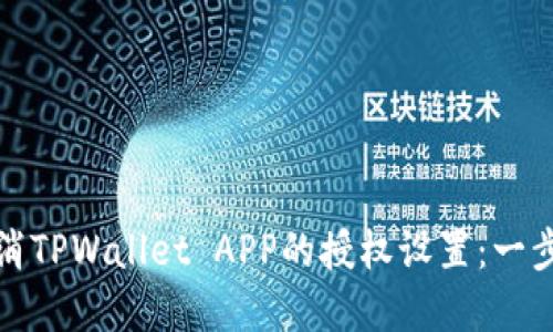 如何取消TPWallet APP的授权设置：一步步详解