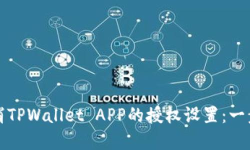 如何取消TPWallet APP的授权设置：一步步详解