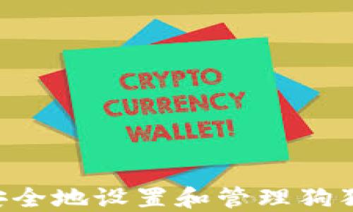 
如何在iPhone上安全地设置和管理狗狗币钱包：全面指南