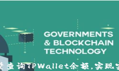 
如何高效批量查询TPWallet余额，实现实时资产监控