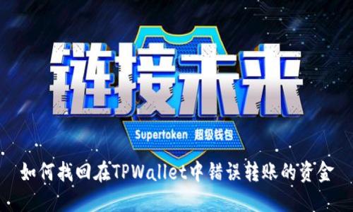 如何找回在TPWallet中错误转账的资金