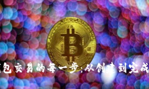 掌握比特币钱包交易的每一步：从创建到完成的全流程指南