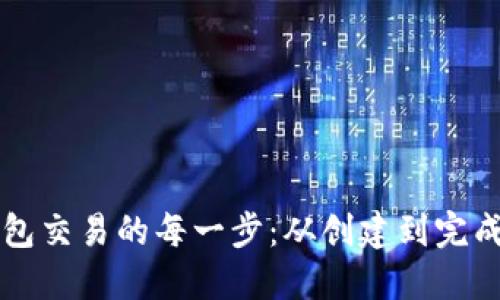 掌握比特币钱包交易的每一步：从创建到完成的全流程指南