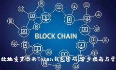 如何安全有效地重置你的Token钱包密码：分步指南