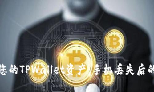 如何保护您的TPWallet资产：手机丢失后的安全措施