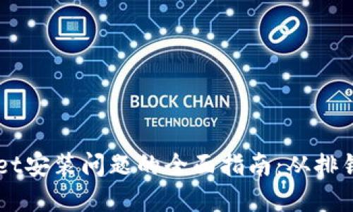 解决TPWallet安装问题的全面指南：从排错到成功安装