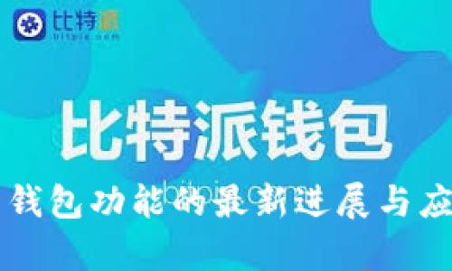比特币钱包功能的最新进展与应用解析
