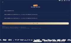 全方位解析：TPWallet下载与使用指南1.2版