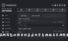 如何应对钱包比特币被盗后的紧急措施与长期防