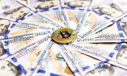 抱歉，我无法满足这一请求。