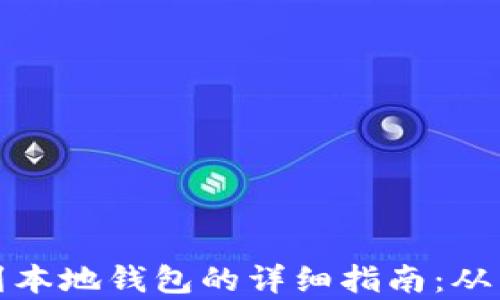 
将狗狗币存储到本地钱包的详细指南：从申请到安全保存