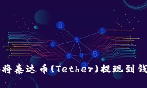 如何安全便捷地将泰达币(Tether)提现到钱包中的全面指南