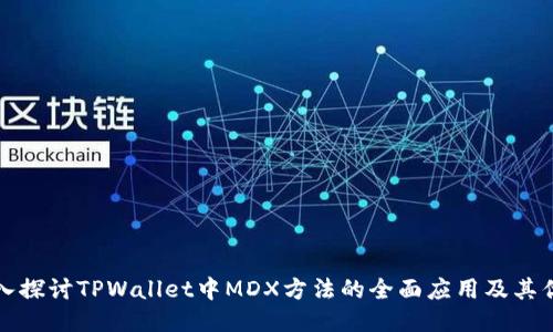 深入探讨TPWallet中MDX方法的全面应用及其优势
