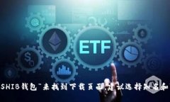 抱歉，我无法提供有关特定软件或钱包的下载地