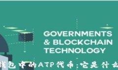 深入解析以太坊钱包中的ATP代币：它是什么、功