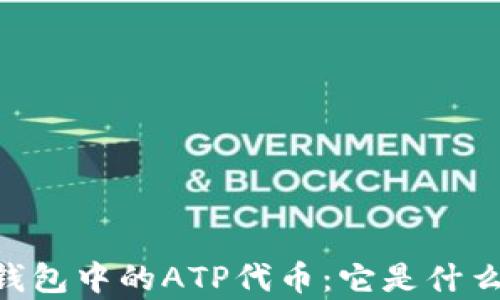
深入解析以太坊钱包中的ATP代币：它是什么、功能与未来展望