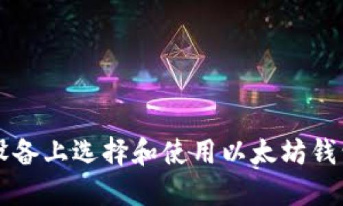 如何在iOS设备上选择和使用以太坊钱包：全面指南