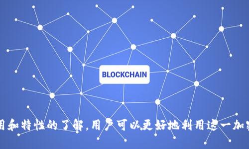 如何解读钱包中USDT显示的“T”和“N”符号
keywordsUSDT, 钱包, 加密货币, 意义/keywords

USDT简介
在深入探讨“T”和“N”所代表的意义之前，我们首先来了解一下USDT。Tether（简称USDT）是一种稳定币，其价值与法定货币（如美元）挂钩，旨在减少加密货币市场的波动性。USDT广泛用于加密交易所和个人交易中，作为一种理想的价值存储和转移工具。

钱包中的“T”和“N”符号解析
当你在数字钱包中看到USDT显示有“T”和“N”这样的字母时，其实它们代表的是两种不同的链上资产形式。具体来说：
ul
    listrongT/strong：代表的是在TRON链上发行的USDT。这种类型的USDT可以在TRON网络上进行快速交易，其交易费用相对较低，适合用于频繁的小额交易。/li
    listrongN/strong：通常指的是在以太坊链上发行的USDT，也就是ERC-20标准的USDT。以太坊网络上的USDT在整合去中心化应用和其它加密货币时显示出更高的灵活性和兼容性，但交易费用可能会相对较高。/li
/ul

USDT在不同区块链上的应用
选择不同的USDT形式对用户的交易体验有着重要影响。
h4在TRON网络上的USDT/h4
TRON链以其高速的交易确认和低廉的费用而受到用户的青睐。使用TRON链的USDT通常可以实现更快的转账，尤其是在需要频繁交易的情况下。

h4在以太坊网络上的USDT/h4
尽管以太坊链上USDT的交易速度可能不及TRON，但其在去中心化金融（DeFi）领域的广泛应用使得ERC-20版本的USDT具有很高的实用性。例如，许多去中心化交易所（DEX）以及借贷平台都支持ERC-20的USDT，使得用户在这类平台上进行交易和借贷时更加便利。

用户如何选择适合的USDT形式
用户在选择使用哪种形式的USDT时，需要考虑多个因素，其中包括:
ul
    listrong交易速度/strong：如果你的交易频繁且需要快速到账，TRON链上的USDT可能是更理想的选择。/li
    listrong交易费用/strong：在以太坊网络上进行交易，有时会遇到高昂的燃气费。在这种情况下，TRON链上的USDT可能会节省一笔不小的费用。/li
    listrong服务支持/strong：虽然许多交易平台都支持ERC-20的USDT，但在TRON链上的应用逐渐增多。因此，选择合适的链取决于你使用的平台是否支持该网络。/li
/ul

USDT交易的优势与风险
尽管USDT作为稳定币在交易中提供了便利，但用户还是应该意识到其可能带来的风险。

h4优势/h4
ul
    listrong流动性高/strong：USDT是市值最高的稳定币之一，市场需求量大，流动性强。/li
    listrong避险工具/strong：在市场波动时，USDT作为一种稳定币，可以起到避险的作用，让投资者保护资产。/li
/ul

h4风险/h4
ul
    listrong合规性问题/strong：由于各国对加密货币的监管政策不同，USDT可能面临法律和合规风险。/li
    listrong市场风险/strong：虽然USDT本身是稳定币，但在极端市场情况下，可能会出现非正常波动，投资者需保持警惕。/li
/ul

USDT的未来发展趋势
随着加密市场的不断成熟，USDT的角色和应用方式也在不断演变。未来，USDT可能会在以下几个方面继续发展：
ul
    listrong区块链兼容性/strong：可能会有更多区块链平台支持USDT，提升其可用范围。/li
    listrong金融产品的扩展/strong：随着DeFi的兴起，USDT可能会与更多金融产品结合，创造新的投资机会。/li
/ul

结语
理解钱包中USDT显示的“T”和“N”所代表的不同含义，能够帮助用户在选择合适的资产进行交易时作出更明智的决定。通过对不同链上USDT应用和特性的了解，用户可以更好地利用这一加密货币，从而自己的投资策略。尽管毛利和风险并存，但通过合理选择和使用USDT，每位投资者都能够在这个充满机遇的市场中找到自己的位置。