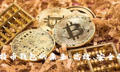 探索 LBTC 闪电比特币钱包的未来：高效、安全的数字资产管理工具