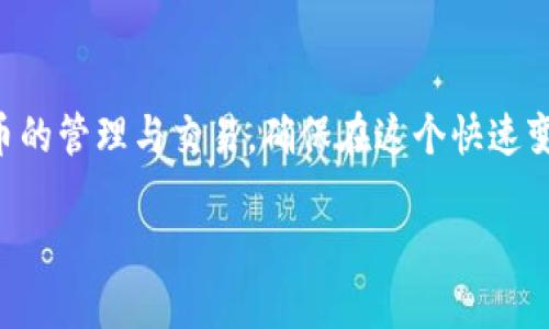   使用TPWallet观察IM钱包的详细步骤与技巧 / 
 guanjianci TPWallet, IM钱包, 加密货币, 钱包管理 /guanjianci 

引言：探索TPWallet与IM钱包的关系
在数字货币的世界中， 钱包的管理和观察显得尤为重要。TPWallet作为一款用户友好的多链钱包工具，提供了一系列便捷的功能，让用户能够轻松管理他们的资产。而IM钱包作为一个相对较新的数字货币钱包选项，其独特的功能也吸引了许多用户的注意。如何通过TPWallet来观察IM钱包的状态和资产，就成为了许多用户关注的焦点。

什么是TPWallet?
TPWallet是一个集成了多种区块链技术的钱包平台，支持多种数字货币的存储与交易。它的用户界面简洁，操作流畅，非常适合初学者使用。TPWallet不仅可以管理各种资产，还提供了实时的市场行情、交易手续费计算和安全保障等多项功能。这些功能为用户提供了极大的便利，使他们能够随时随地监控和管理各类加密资产。

IM钱包简介
IM钱包是一种新兴的数字货币钱包，旨在为用户提供更高的安全性和便利性。它不仅支持主流的加密货币，还致力于与多个去中心化应用（dApp）进行结合。用户在IM钱包中能享受到更为流畅的交易体验以及丰富的功能选项，非常适合需要频繁交易或参与去中心化金融（DeFi）的用户。

通过TPWallet观察IM钱包的第一步：导入IM钱包
要在TPWallet中观察IM钱包，首先需要将IM钱包导入到TPWallet中。以下是具体步骤：
ol
    li打开TPWallet应用，进入主界面。/li
    li查找“添加钱包”或“导入钱包”的选项，点击进入。/li
    li选择“通过助记词导入”或“通过私钥导入”，根据您的IM钱包设置选择相应的方式。/li
    li输入您的IM钱包助记词或私钥，确保输入的字符串无误，以避免资金损失。/li
    li确认导入，完成后您的IM钱包将会显示在TPWallet的资产列表中。/li
/ol

观察IM钱包状态的功能
成功导入IM钱包后，用户可以通过TPWallet实现对IM钱包的多项观察功能，包括：
ul
    listrong资产总览：/strong用户可以在TPWallet中查看IM钱包中的所有资产，包括不同币种的数量及其当前市值。/li
    listrong交易明细：/strongTPWallet提供了IM钱包的交易历史记录，让用户能够轻松追溯每笔交易的状态。/li
    listrong市场分析：/strong用户可以获取IM钱包中资产的实时市场行情，帮助用户更好地做出投资决策。/li
/ul

如何监控IM钱包的交易
监控IM钱包的交易状况是提高投资效率的关键。TPWallet提供了交易监控的功能，用户可以实时跟踪IM钱包的交易状态。以下是监控交易的具体步骤：
ol
    li在TPWallet主界面，选择已导入的IM钱包。/li
    li点击“交易”选项，查看IM钱包的最新交易记录。/li
    li可以使用筛选工具按时间、金额等条件查找特定交易记录。/li
    li用户还可设置交易提醒，及时获取IM钱包的交易动态。/li
/ol

安全保障：如何保护IM钱包的资产
在使用TPWallet观察IM钱包时，安全性是用户最关心的问题之一。以下是一些保护IM钱包资产的建议：
ol
    li使用高级加密的助记词或私钥，务必保管好您的密码信息，避免泄露。/li
    li开启TPWallet的双重身份验证功能，为您的账户增加一层安全防护。/li
    li定期备份IM钱包数据，并妥善存放备份文件。/li
    li不轻易连接到不明Wi-Fi网络，确保使用加密的网络环境访问TPWallet。/li
/ol

总结：便捷之余，安全始终是首要
通过TPWallet观察IM钱包的过程，展现了现代数字资产管理的便捷与高效。无论是资产的实时监控，还是交易的动态追踪，TPWallet的功能使得用户能够轻松掌握自己持有的加密货币。同时，随着数字资产的不断发展，用户在享受便利服务的同时，也要保持对安全的高度重视，保护好自己的投资。

尽管TPWallet和IM钱包的结合提供了很大的操作便利性，用户仍然需要对自己的数字资产保持警惕。综合运用上述策略，就能有效地帮助用户更好地管理和观察IM钱包，使投资更加安全与高效。

附录：更多资源 
                    <div class=post-social-media>
                      <h5 class=share-title>标签：</h5>
                      
                    </div>
                  </div>
                </div>
              </div>
            </div>
          </div>
        </div>
      </div>
    </section>
    <div class=