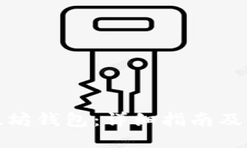 如何配置以太坊钱包：详细指南及配置文件示例