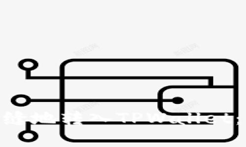 如何将XTZ币安全无缝地转入TPWallet：详细步骤与实用建议