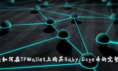 详解：如何在TPWallet上购买Baby Doge币的完整步骤
