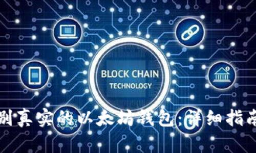 如何有效识别真实的以太坊钱包：详细指南与实用技巧