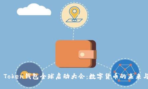 探索Plus Token钱包全球启动大会：数字货币的未来与行业创新